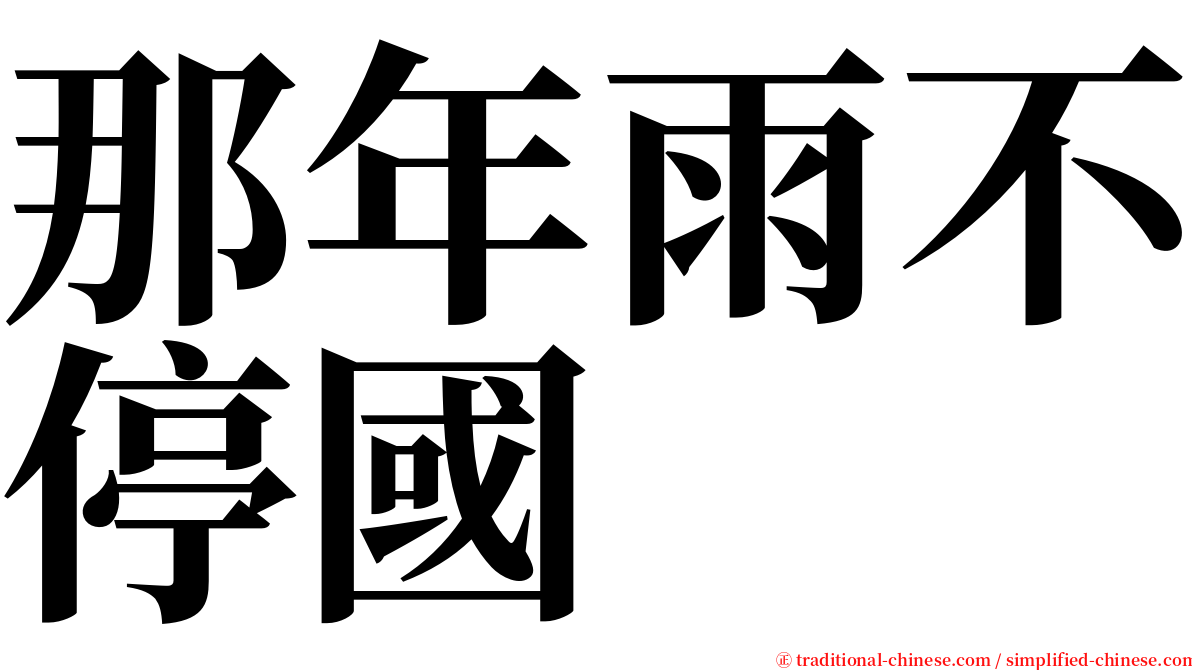 那年雨不停國 serif font