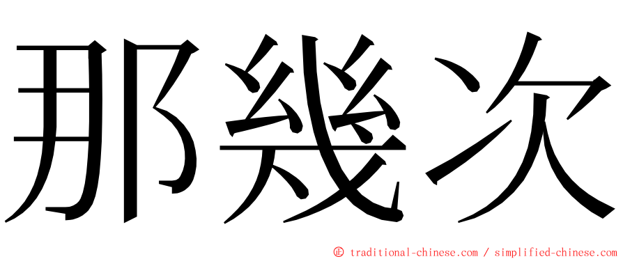 那幾次 ming font