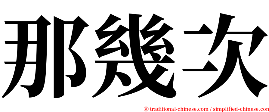 那幾次 serif font