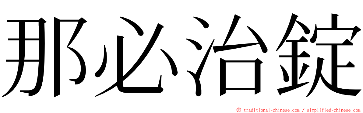 那必治錠 ming font