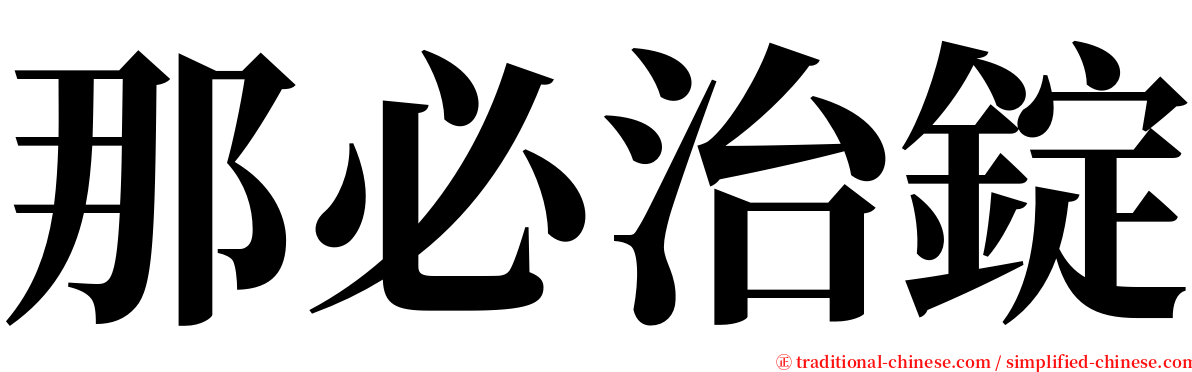 那必治錠 serif font