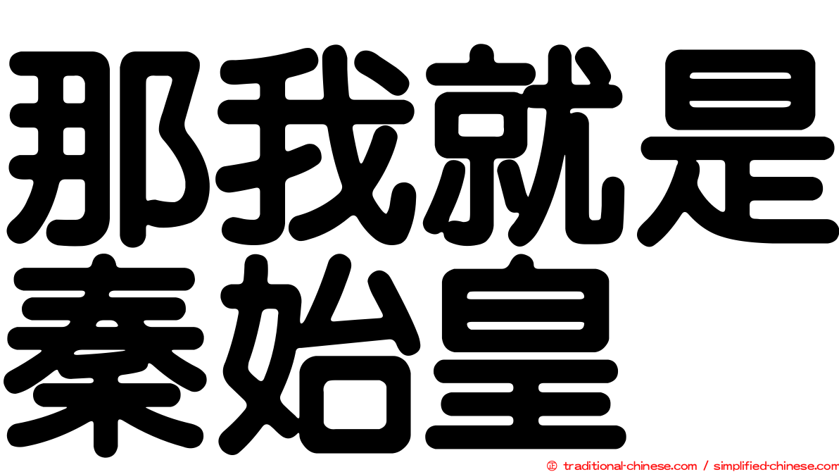 那我就是秦始皇