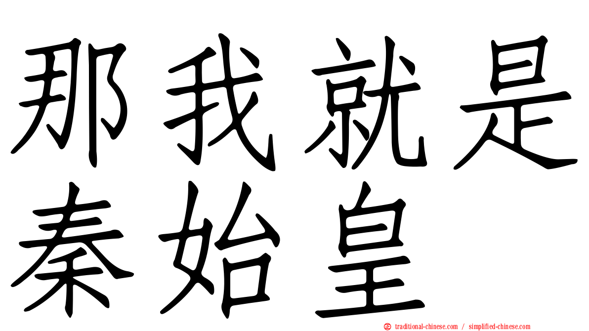 那我就是秦始皇