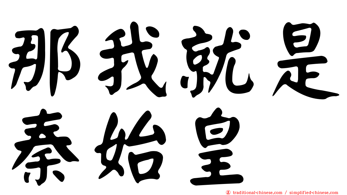 那我就是秦始皇