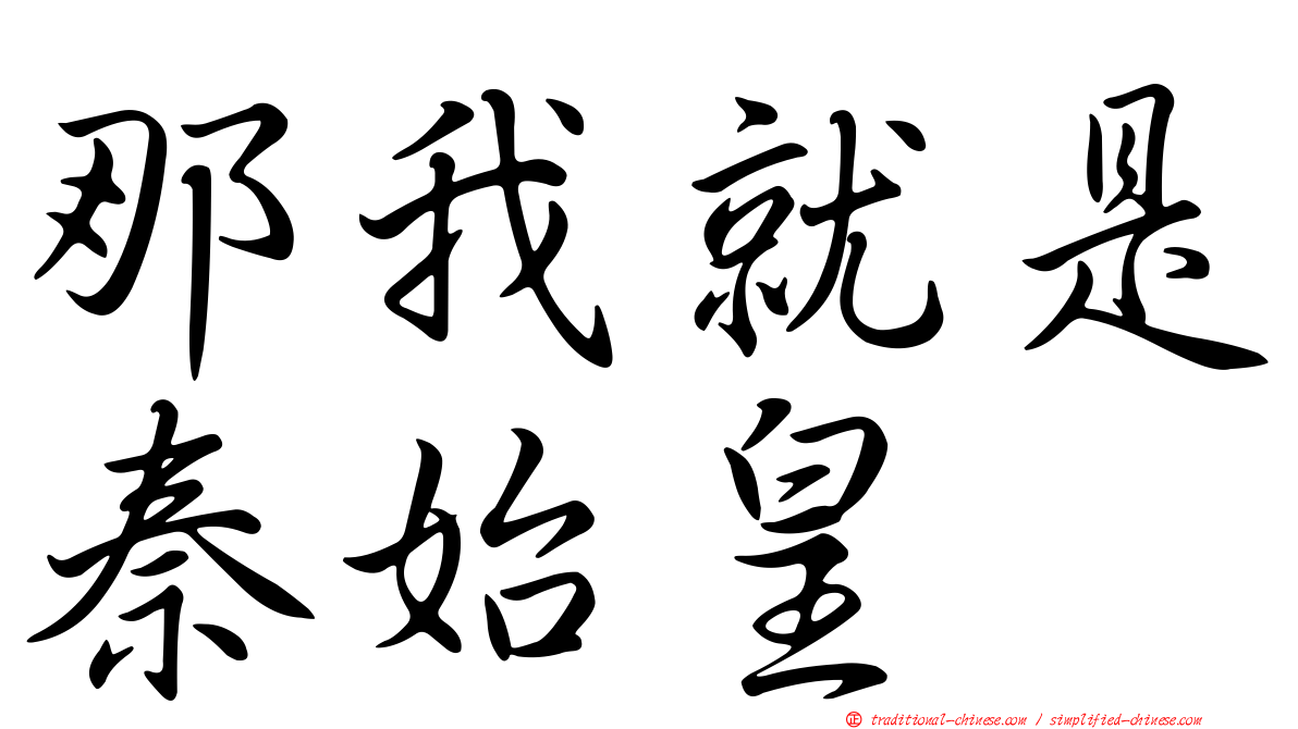 那我就是秦始皇