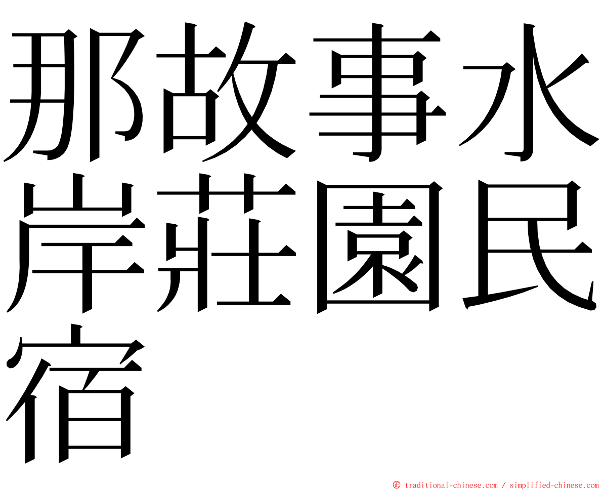 那故事水岸莊園民宿 ming font