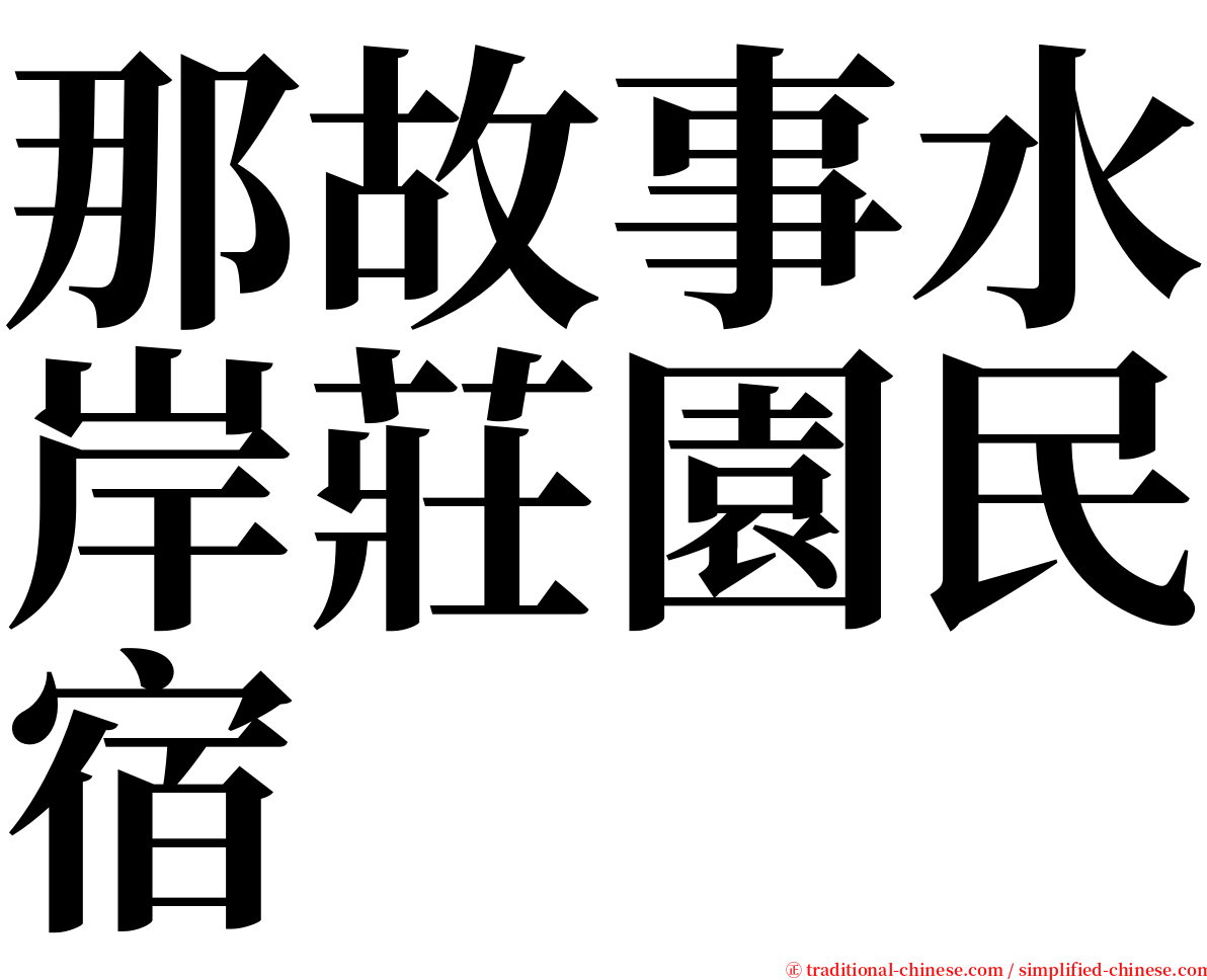 那故事水岸莊園民宿 serif font