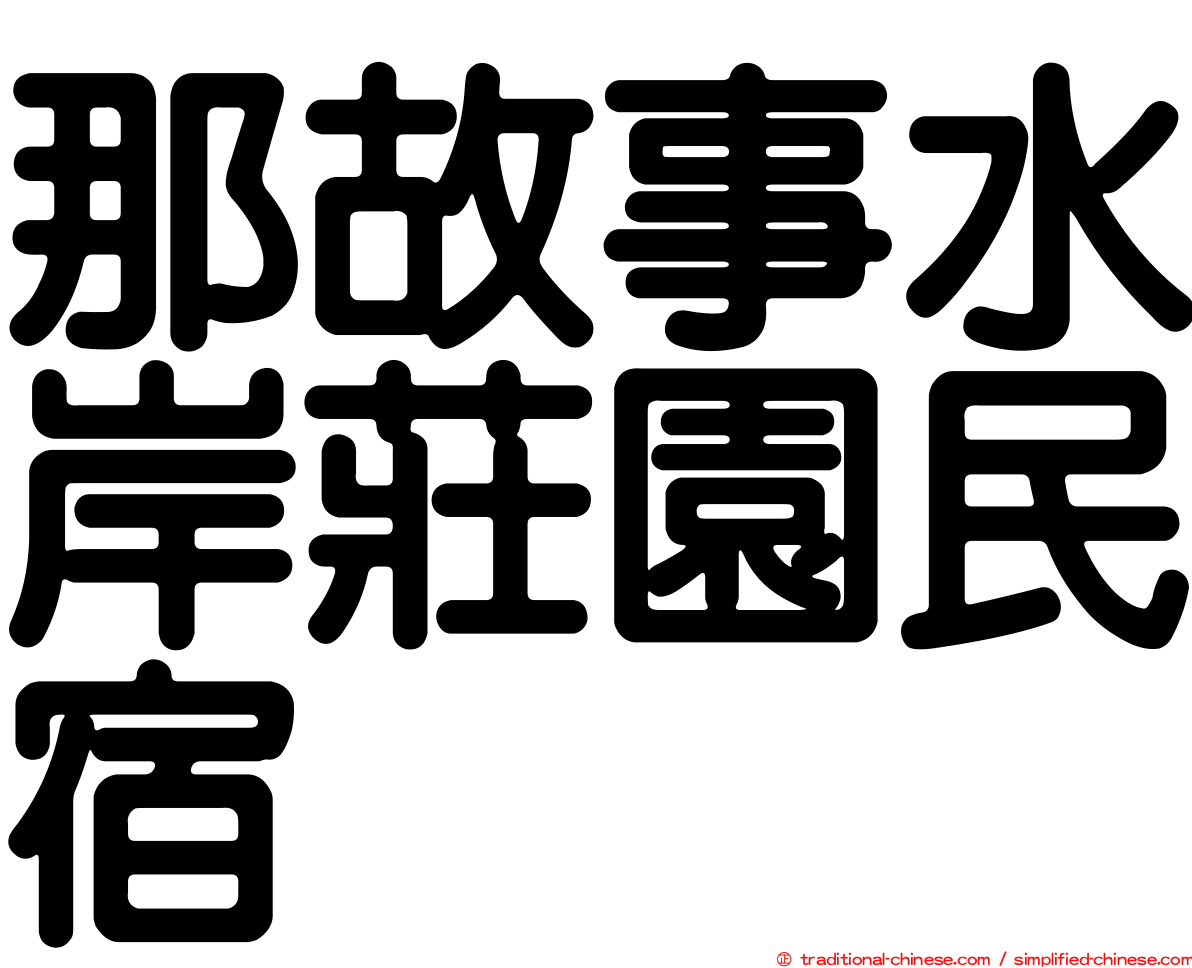 那故事水岸莊園民宿