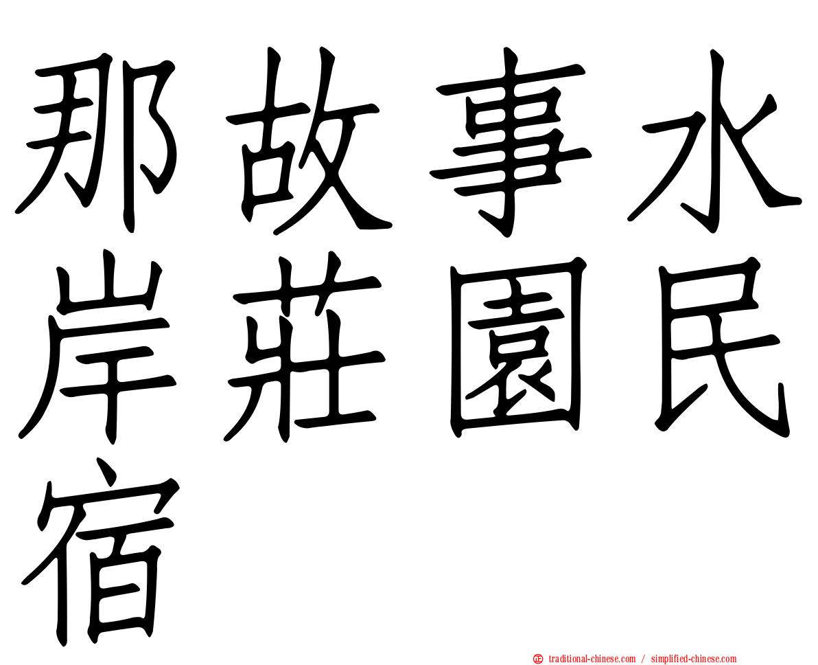 那故事水岸莊園民宿