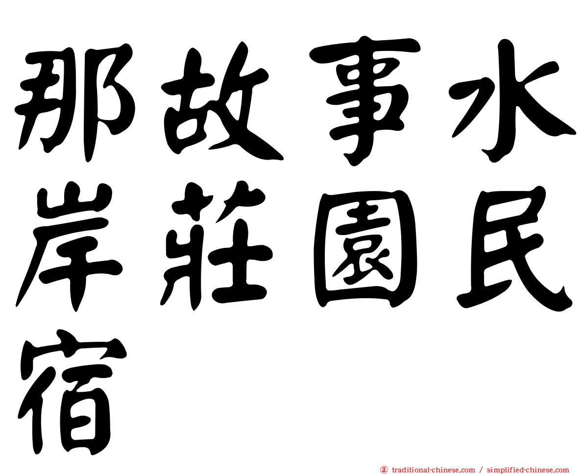 那故事水岸莊園民宿