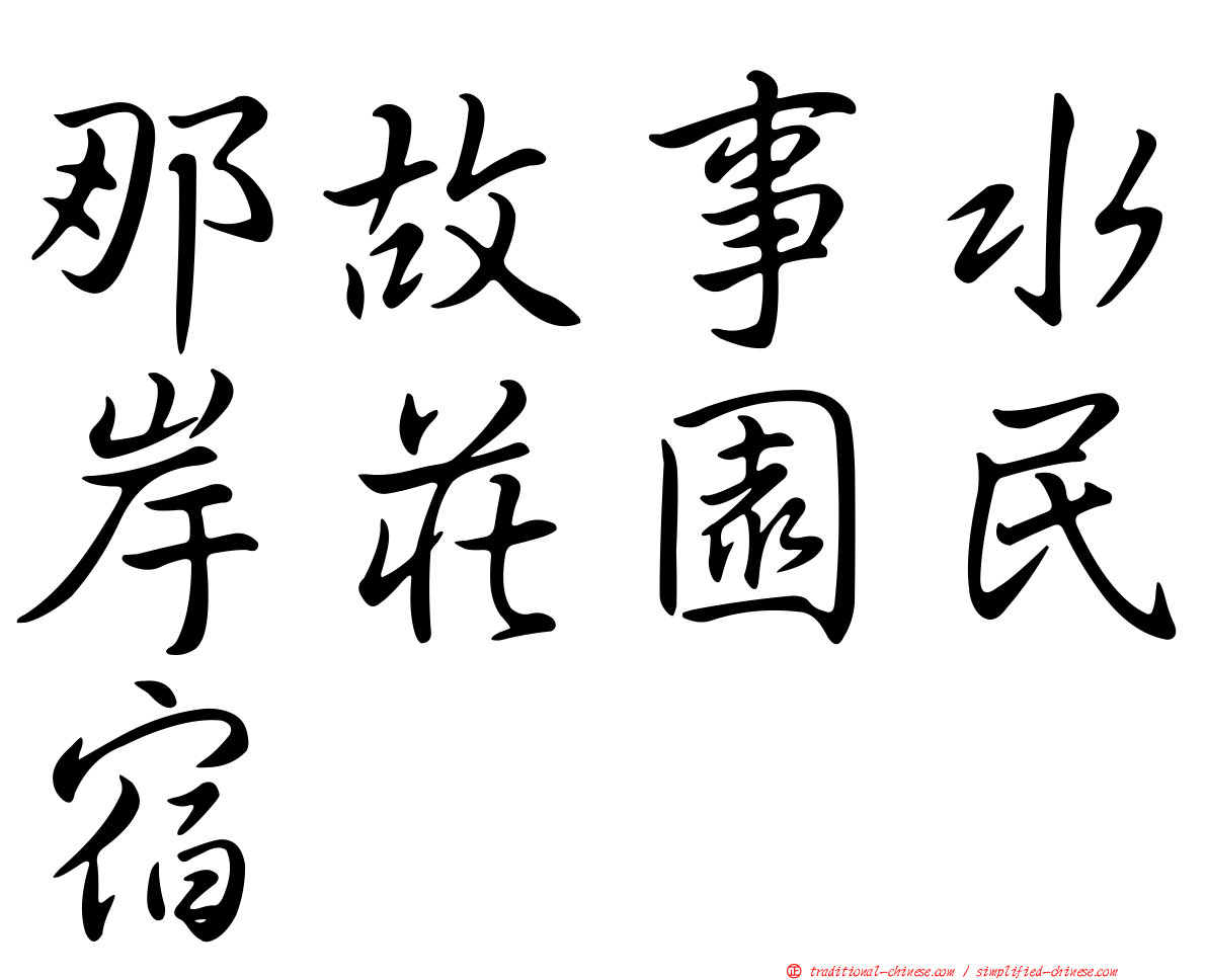 那故事水岸莊園民宿