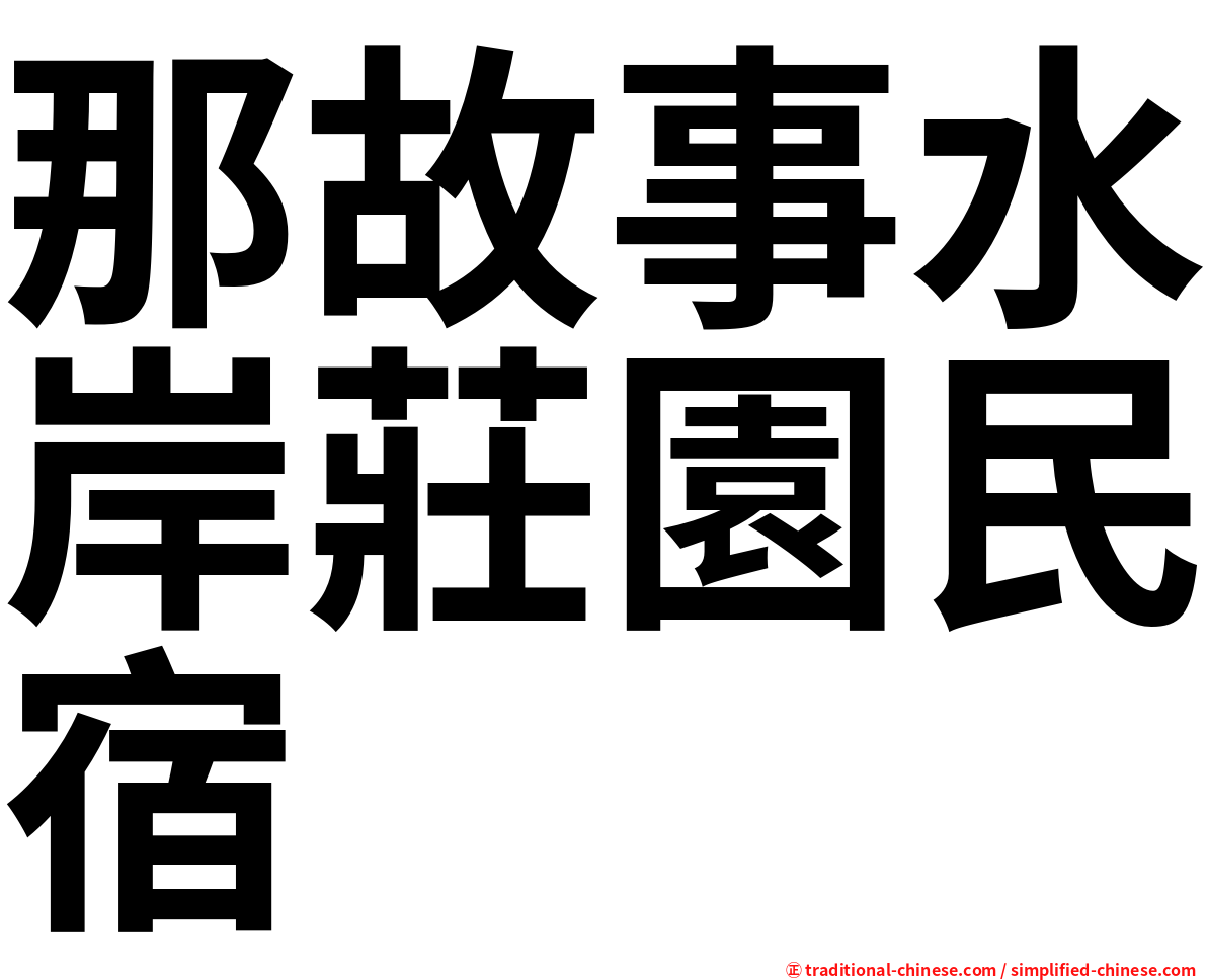 那故事水岸莊園民宿