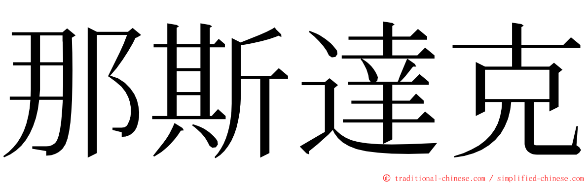 那斯達克 ming font