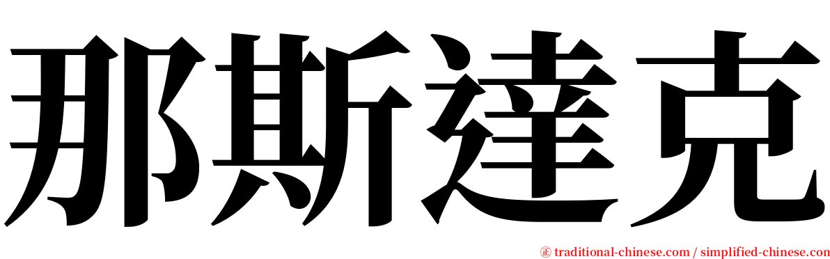 那斯達克 serif font