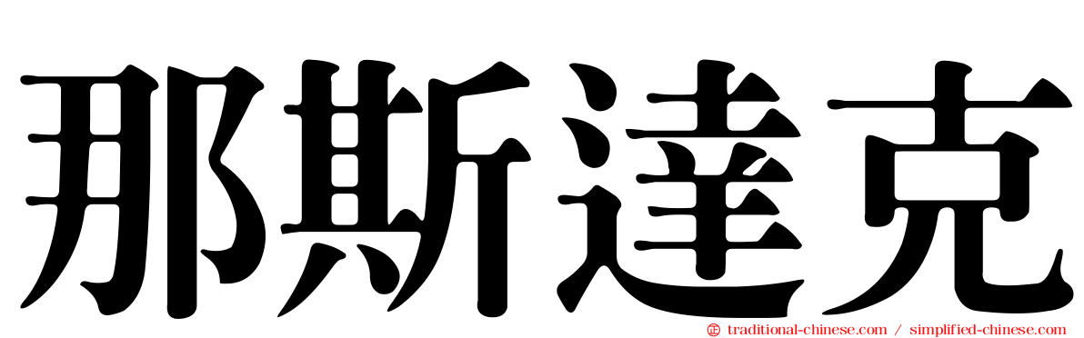 那斯達克