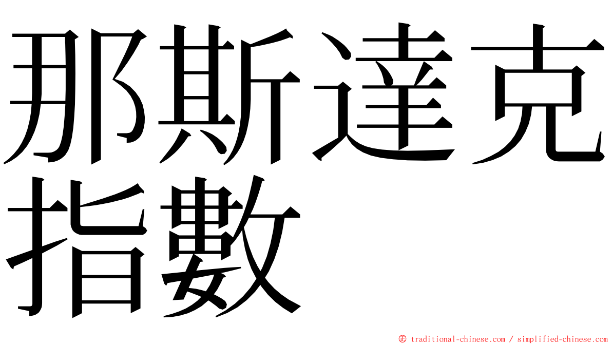 那斯達克指數 ming font