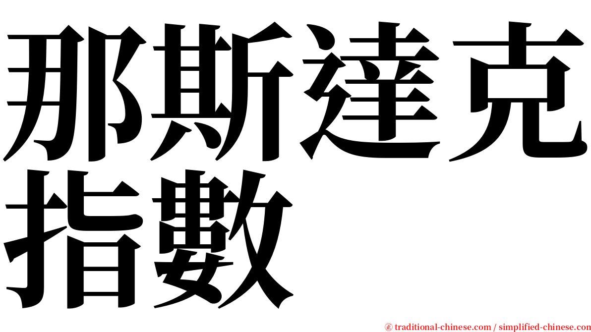 那斯達克指數 serif font