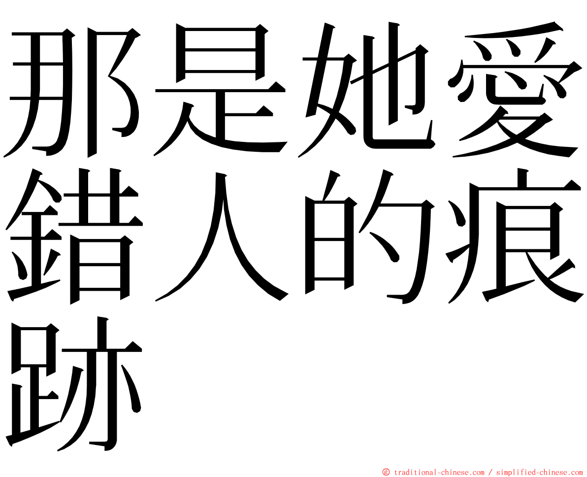 那是她愛錯人的痕跡 ming font