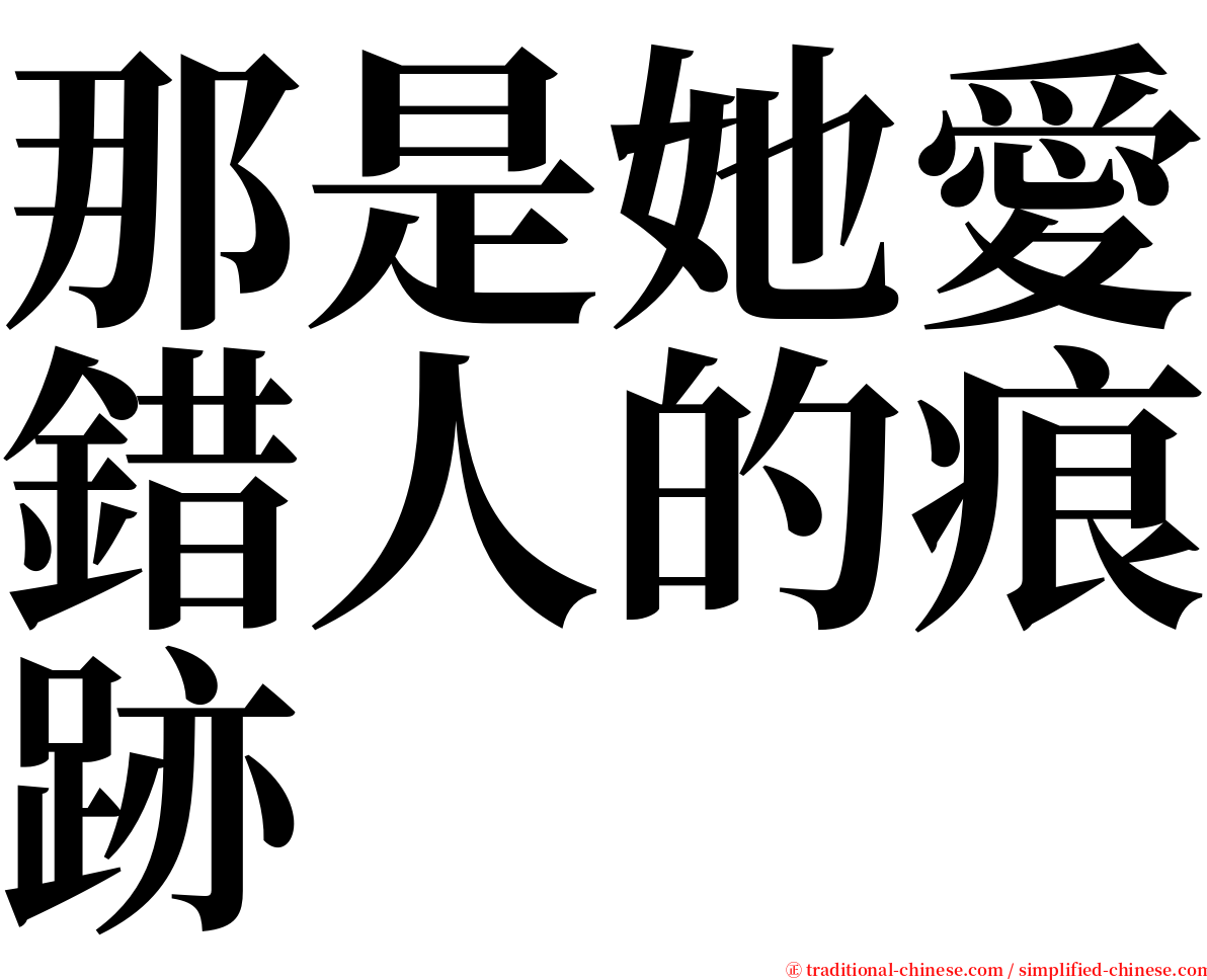 那是她愛錯人的痕跡 serif font