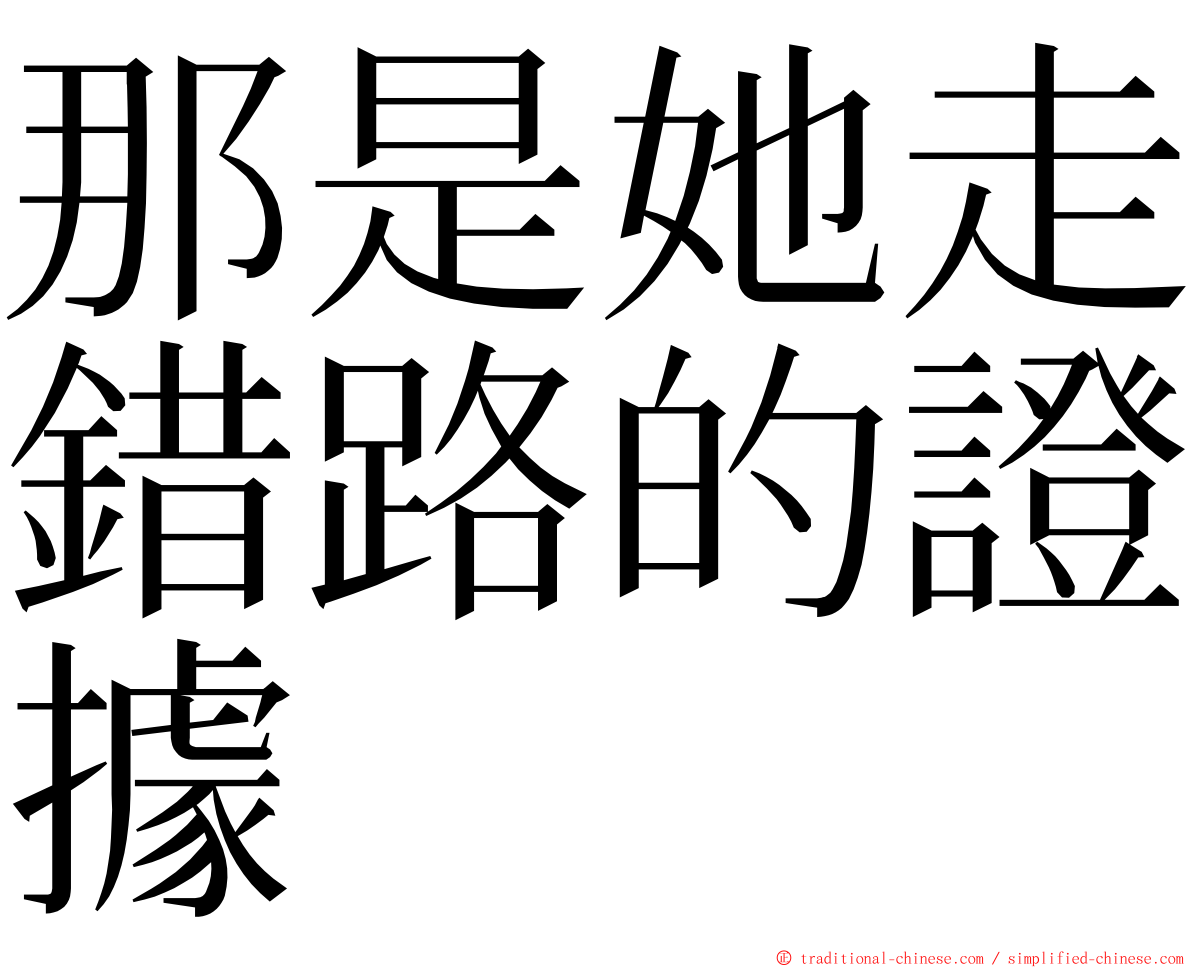 那是她走錯路的證據 ming font