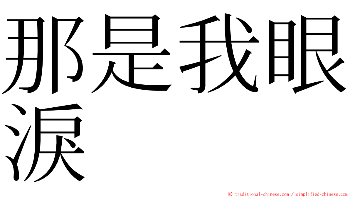 那是我眼淚 ming font