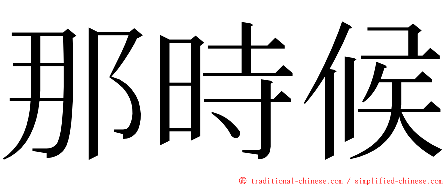 那時候 ming font