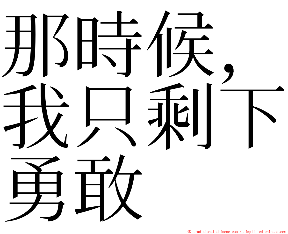 那時候，我只剩下勇敢 ming font