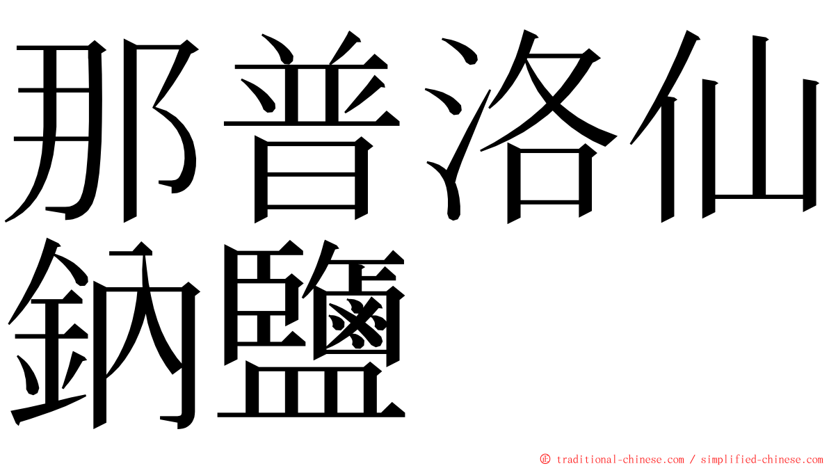 那普洛仙鈉鹽 ming font