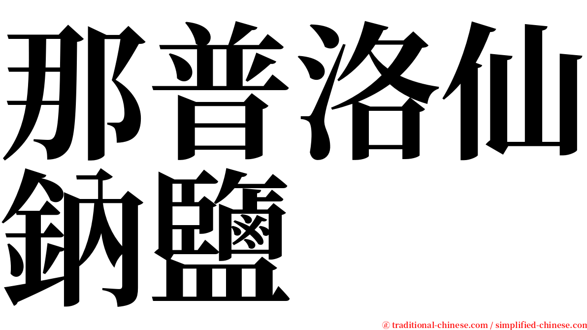 那普洛仙鈉鹽 serif font