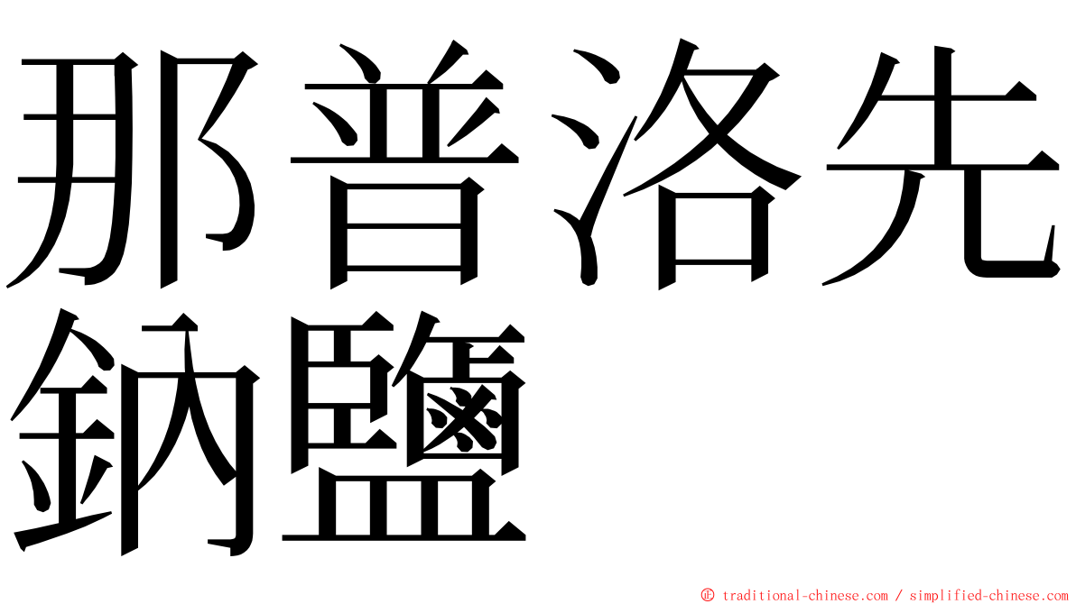 那普洛先鈉鹽 ming font