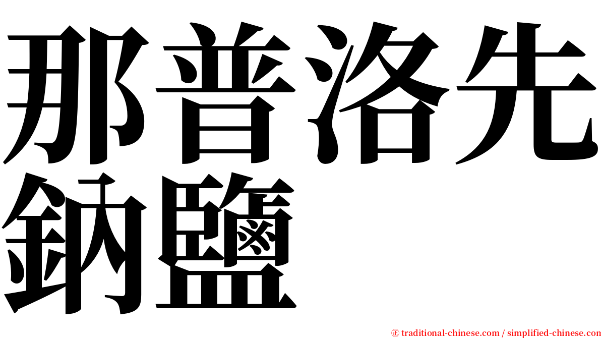 那普洛先鈉鹽 serif font