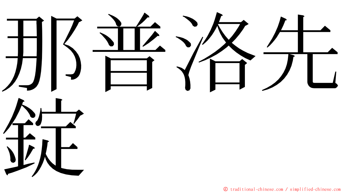 那普洛先錠 ming font