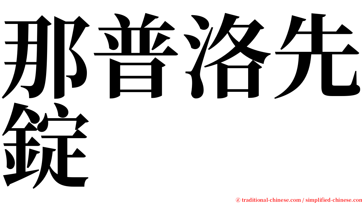 那普洛先錠 serif font