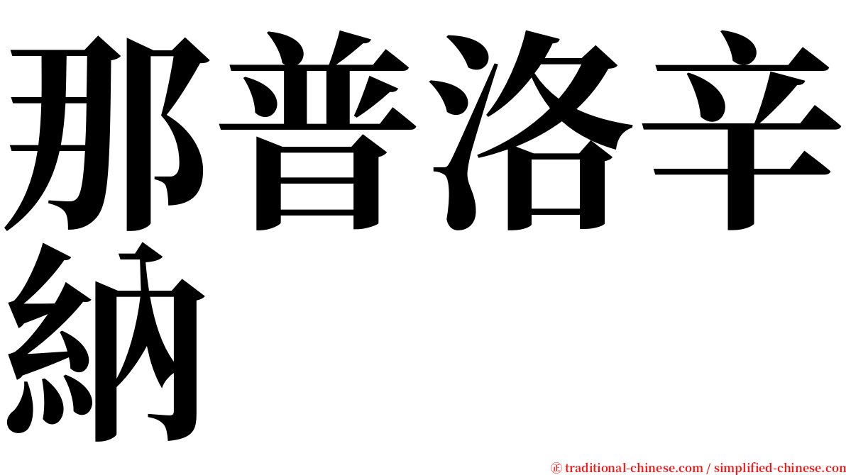 那普洛辛納 serif font