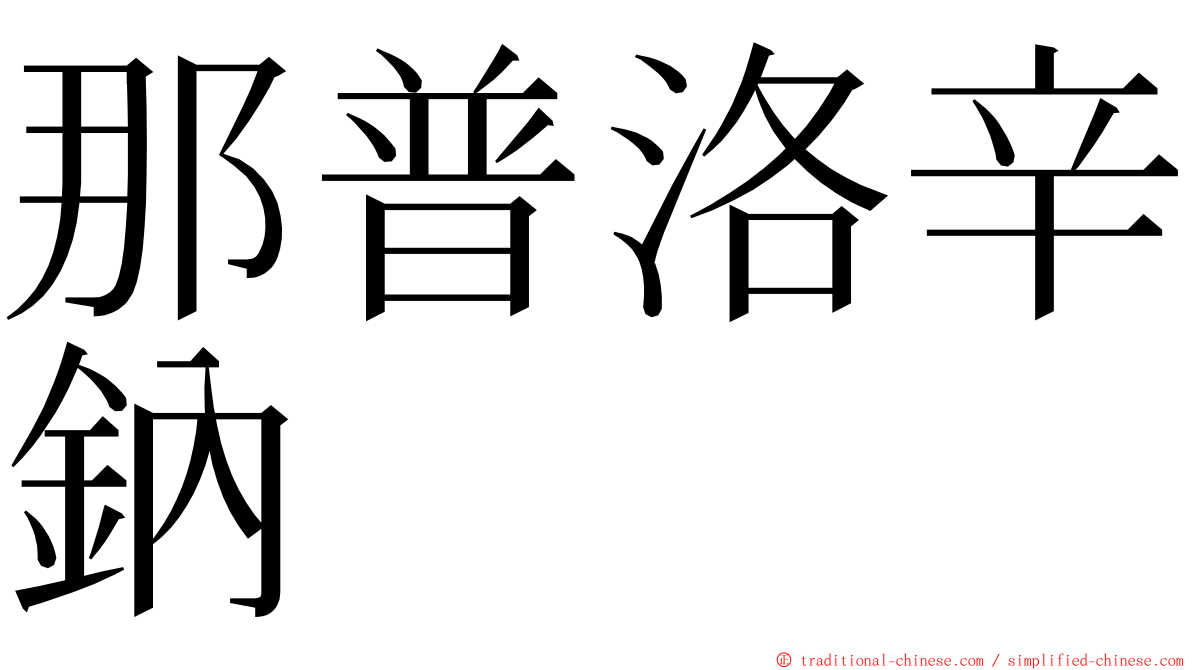 那普洛辛鈉 ming font