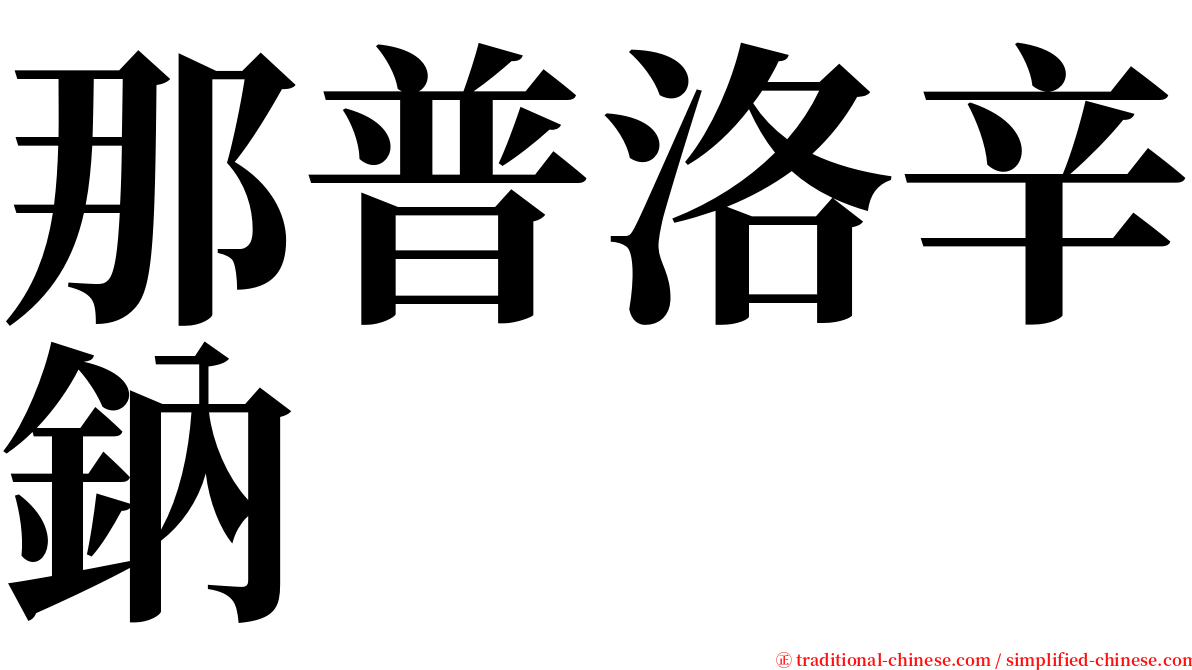 那普洛辛鈉 serif font