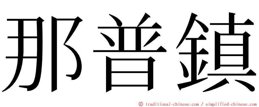 那普鎮 ming font