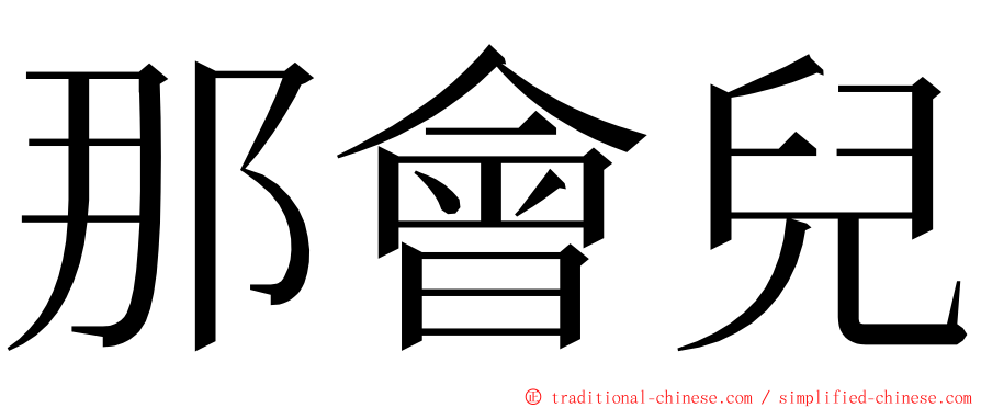 那會兒 ming font