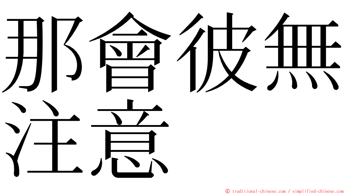 那會彼無注意 ming font