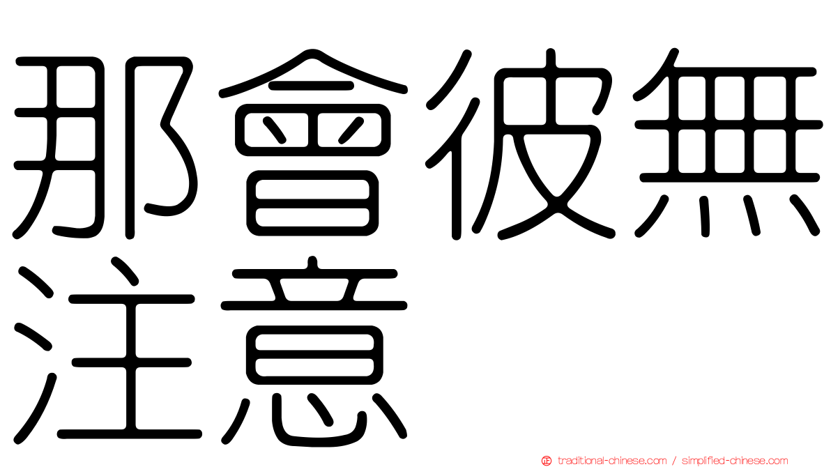 那會彼無注意