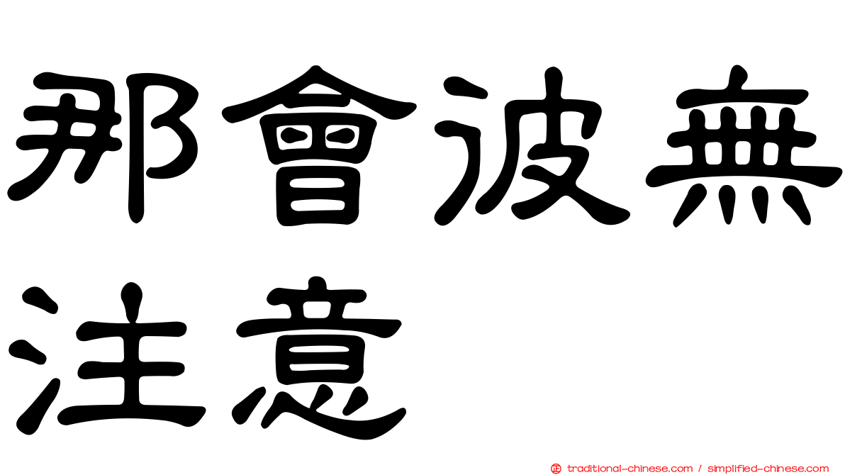 那會彼無注意