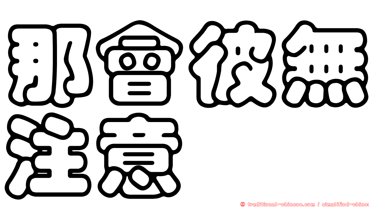 那會彼無注意