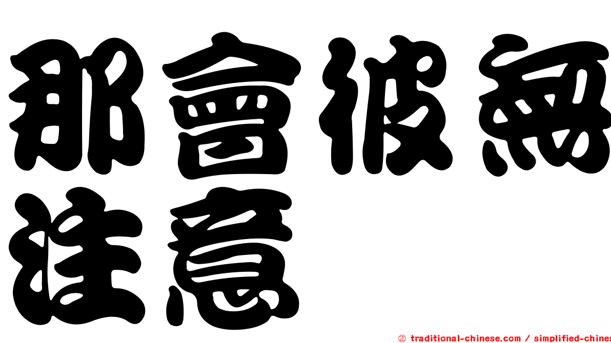 那會彼無注意