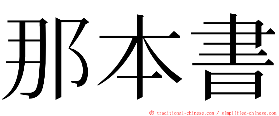 那本書 ming font