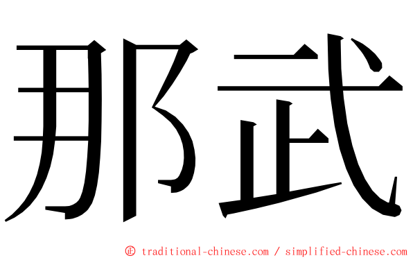 那武 ming font