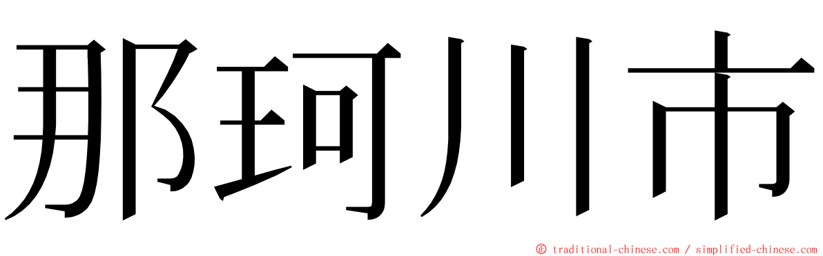 那珂川市 ming font