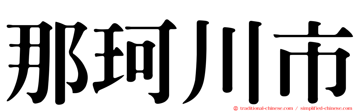 那珂川市