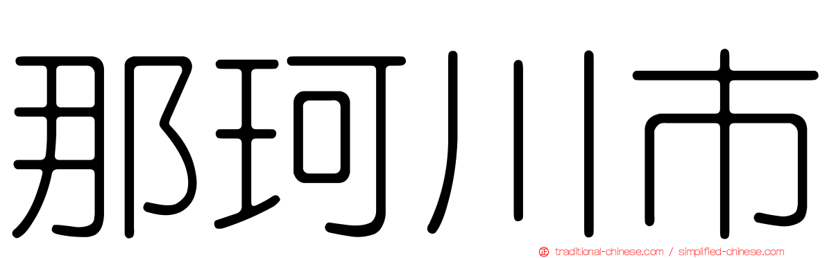 那珂川市