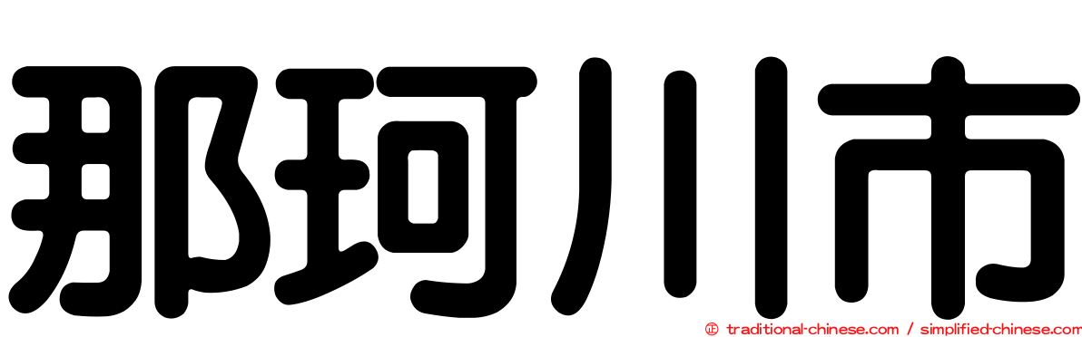 那珂川市