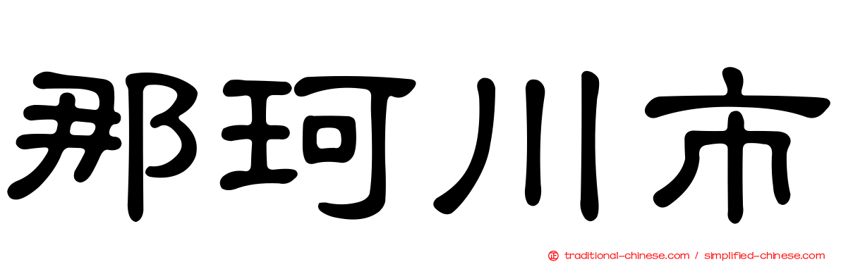 那珂川市